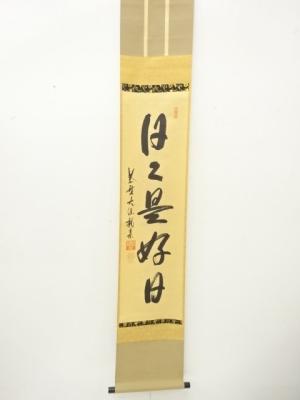 前大徳　尾関桃林筆　「日々是好日」　一行書　肉筆紙本掛軸